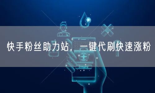 快手粉丝助力站，一键代刷快速涨粉