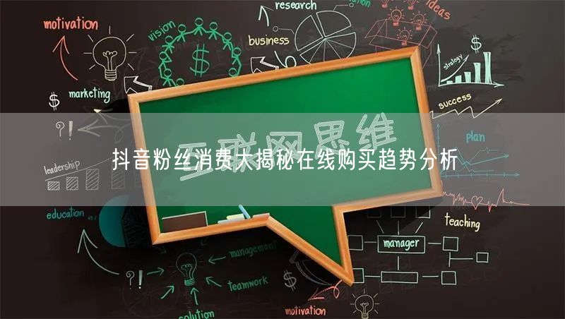 抖音粉丝消费大揭秘在线购买趋势分析