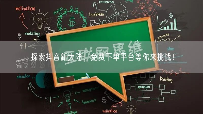 探索抖音新大陆：免费下单平台等你来挑战！