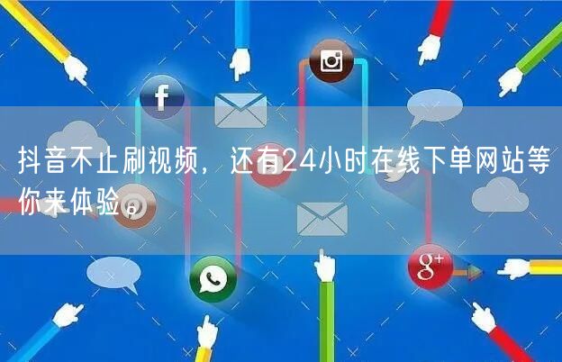 抖音不止刷视频，还有24小时在线下单网站等你来体验。