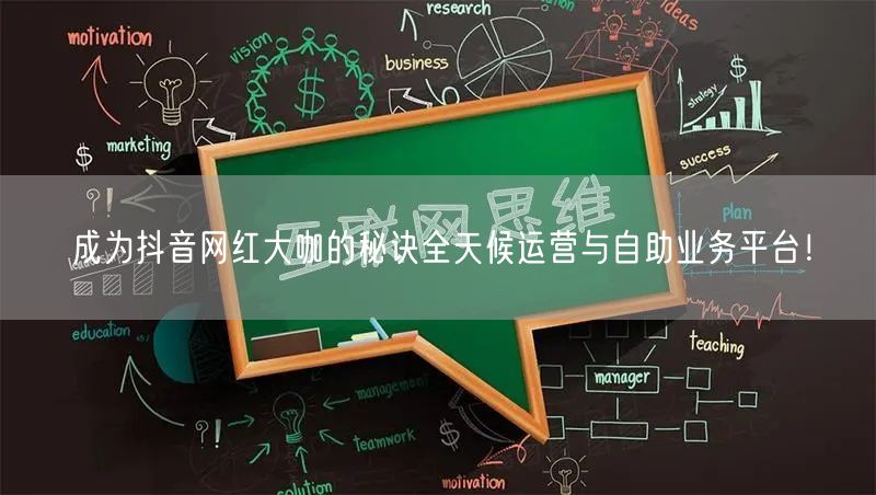 成为抖音网红大咖的秘诀全天候运营与自助业务平台！