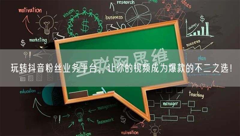 玩转抖音粉丝业务平台，让你的视频成为爆款的不二之选！