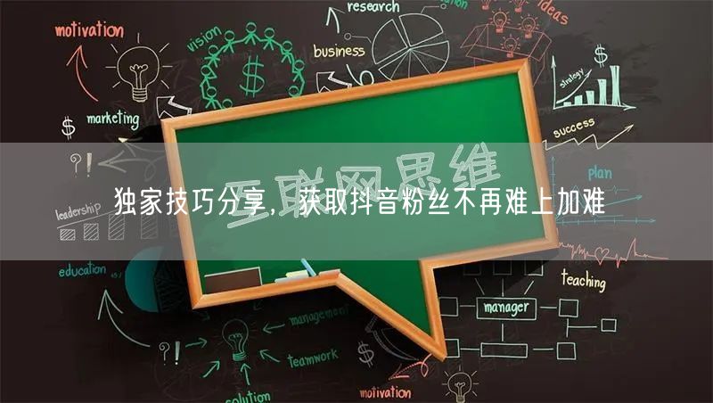 独家技巧分享，获取抖音粉丝不再难上加难