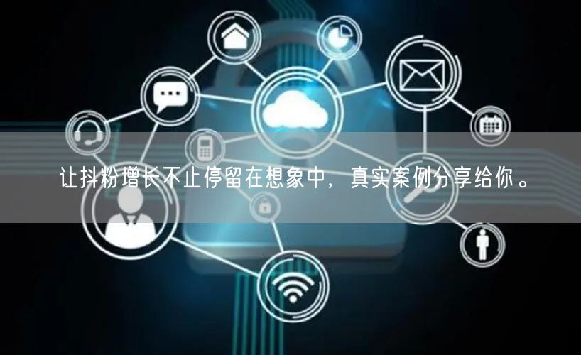 让抖粉增长不止停留在想象中，真实案例分享给你。