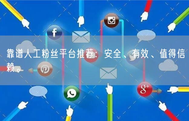 靠谱人工粉丝平台推荐：安全、有效、值得信赖。
