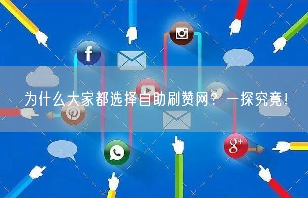 为什么大家都选择自助刷赞网？一探究竟！