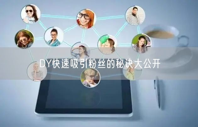 DY快速吸引粉丝的秘诀大公开