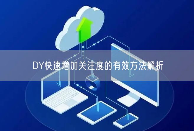 DY快速增加关注度的有效方法解析