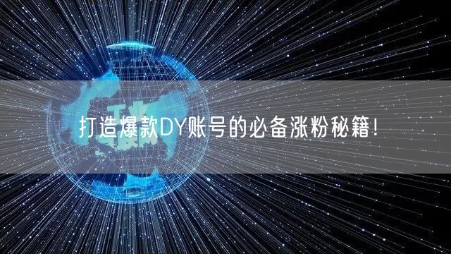 打造爆款DY账号的必备涨粉秘籍！