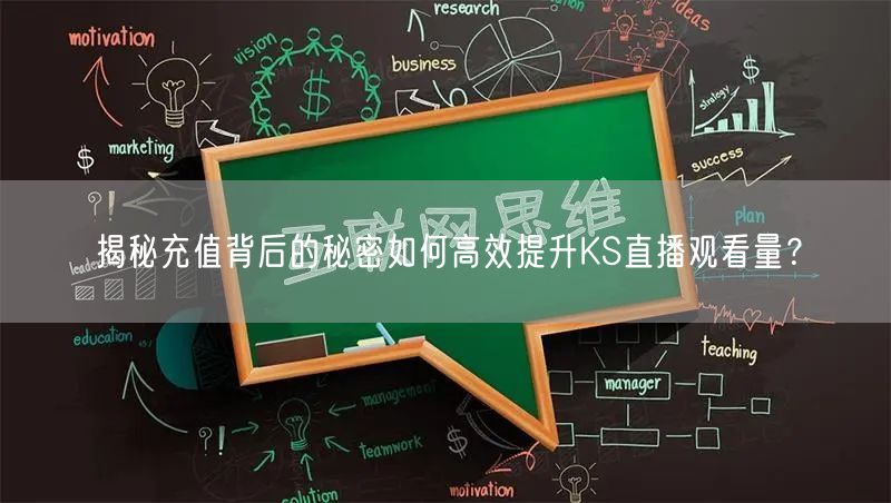 揭秘充值背后的秘密如何高效提升KS直播观看量？