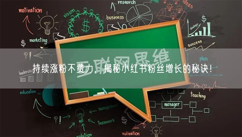 持续涨粉不费力，揭秘小红书粉丝增长的秘诀！