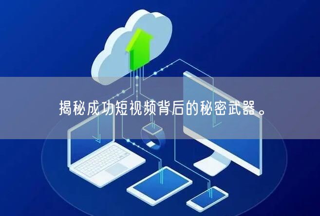 揭秘成功短视频背后的秘密武器。