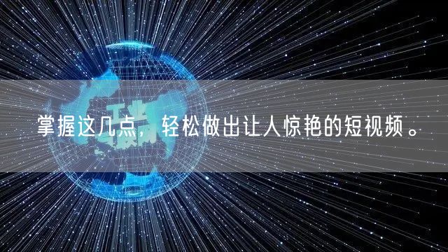 掌握这几点，轻松做出让人惊艳的短视频。
