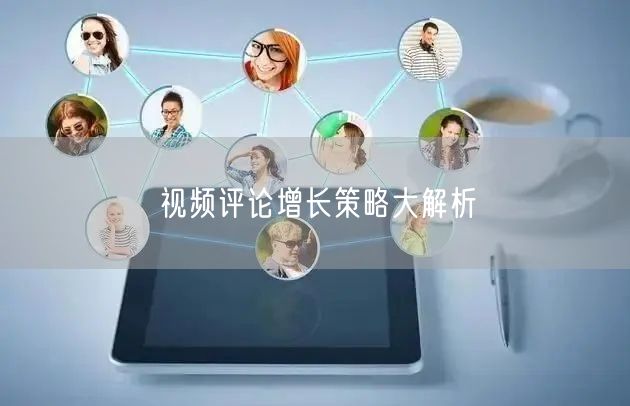视频评论增长策略大解析