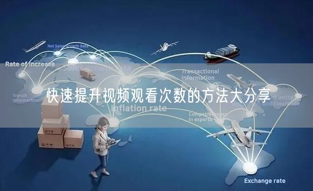 快速提升视频观看次数的方法大分享