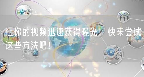让你的视频迅速获得曝光！快来尝试这些方法吧！
