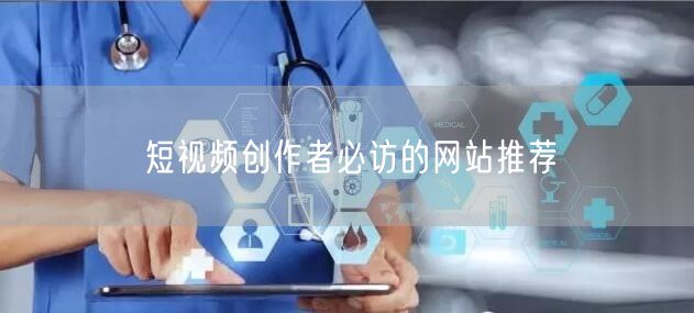 短视频创作者必访的网站推荐