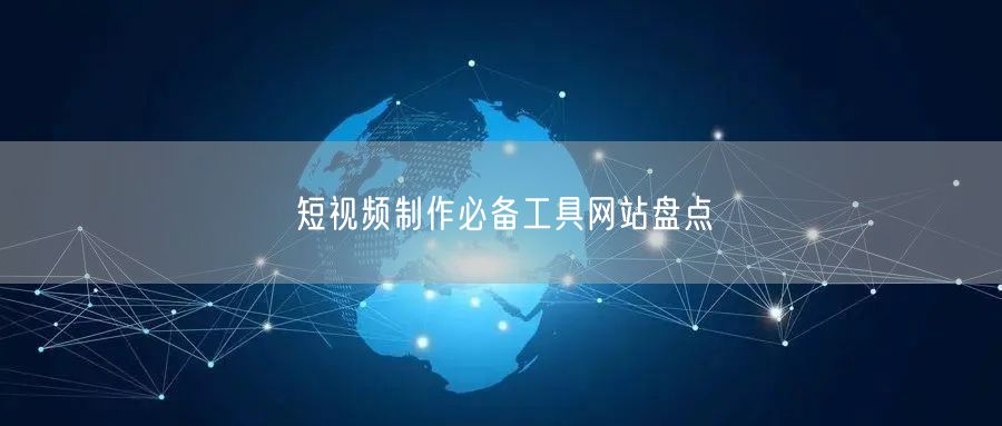 短视频制作必备工具网站盘点