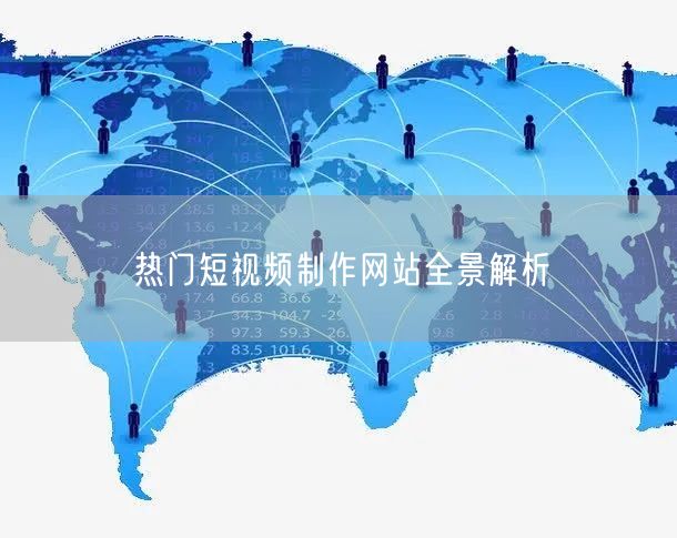 热门短视频制作网站全景解析