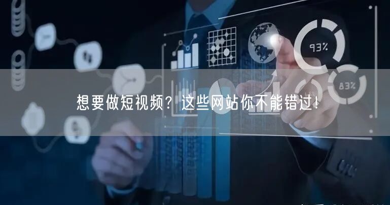 想要做短视频？这些网站你不能错过！