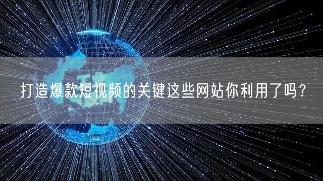 打造爆款短视频的关键这些网站你利用了吗？
