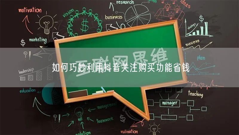 如何巧妙利用抖音关注购买功能省钱