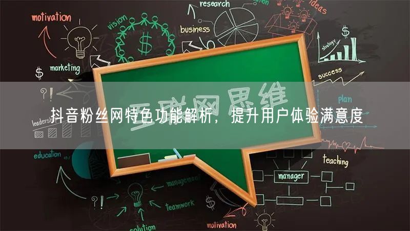 抖音粉丝网特色功能解析，提升用户体验满意度