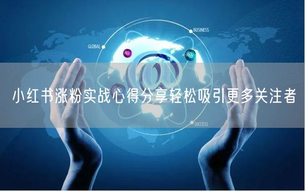 小红书涨粉实战心得分享轻松吸引更多关注者