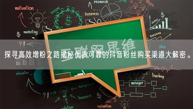 探寻高效增粉之路揭秘优质可靠的抖音粉丝购买渠道大解密。