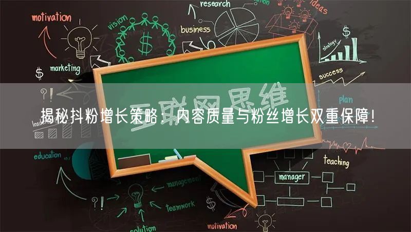 揭秘抖粉增长策略：内容质量与粉丝增长双重保障！