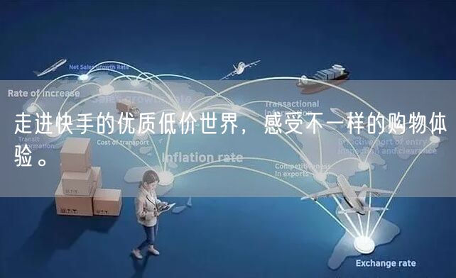 走进快手的优质低价世界，感受不一样的购物体验。