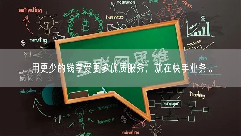 用更少的钱享受更多优质服务，就在快手业务。