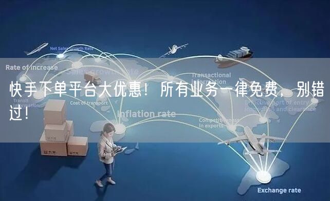 快手下单平台大优惠！所有业务一律免费，别错过！