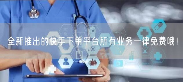 全新推出的快手下单平台所有业务一律免费哦！