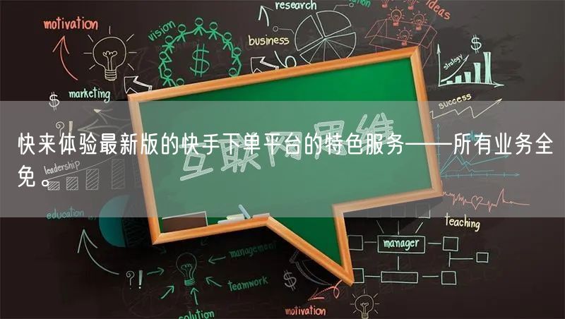 快来体验最新版的快手下单平台的特色服务——所有业务全免。