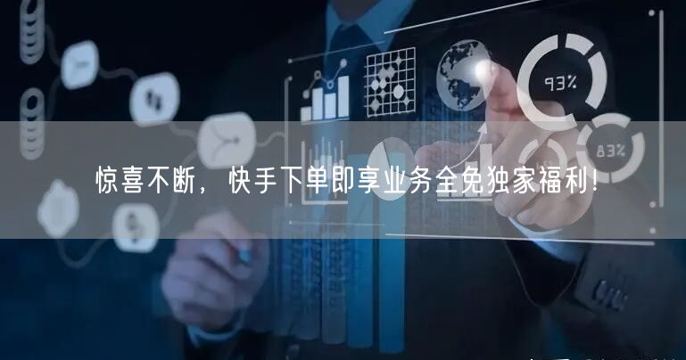 惊喜不断，快手下单即享业务全免独家福利！