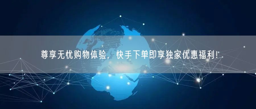 尊享无忧购物体验，快手下单即享独家优惠福利！