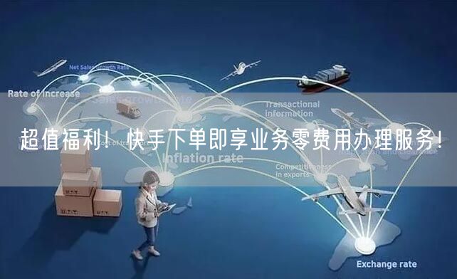 超值福利！快手下单即享业务零费用办理服务！