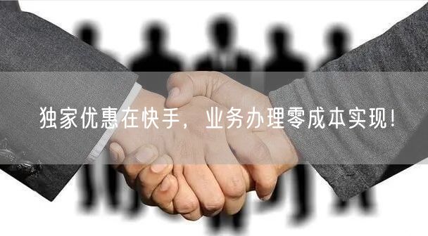 独家优惠在快手，业务办理零成本实现！