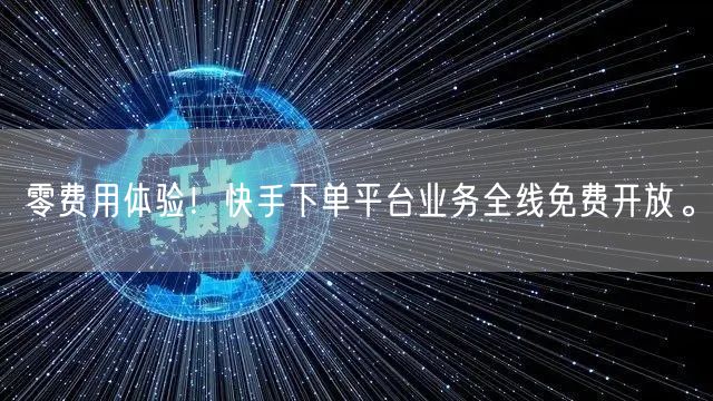 零费用体验！快手下单平台业务全线免费开放。