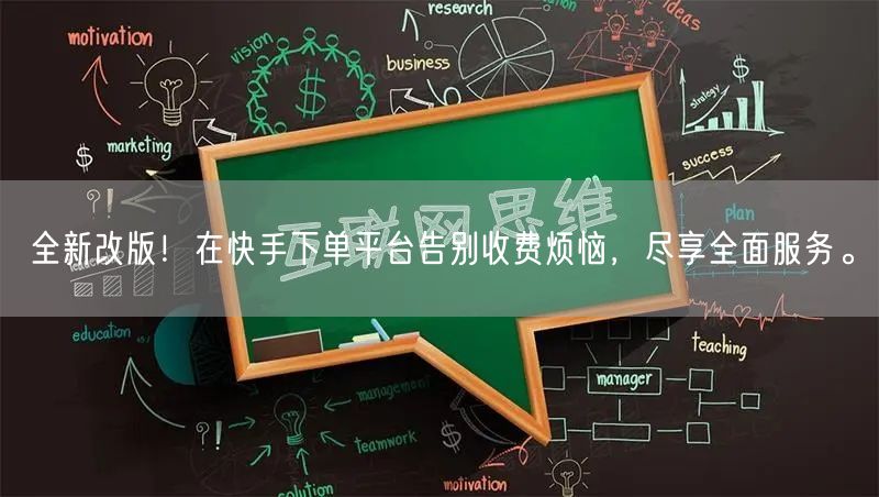 全新改版！在快手下单平台告别收费烦恼，尽享全面服务。