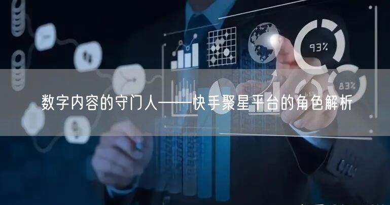 数字内容的守门人——快手聚星平台的角色解析