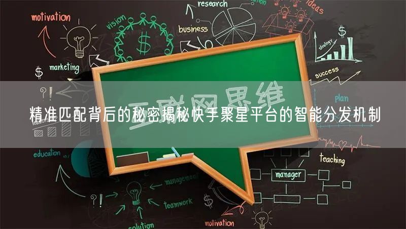 精准匹配背后的秘密揭秘快手聚星平台的智能分发机制