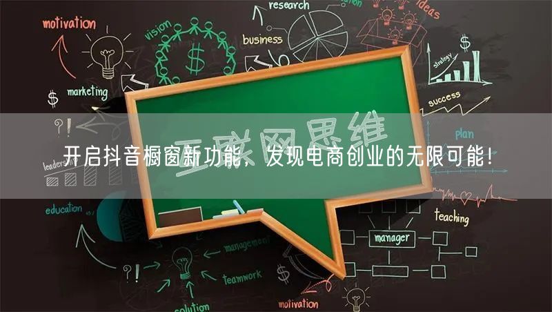 开启抖音橱窗新功能，发现电商创业的无限可能！