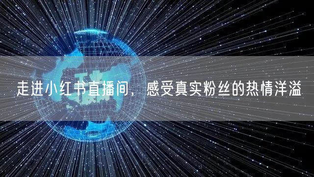 走进小红书直播间，感受真实粉丝的热情洋溢
